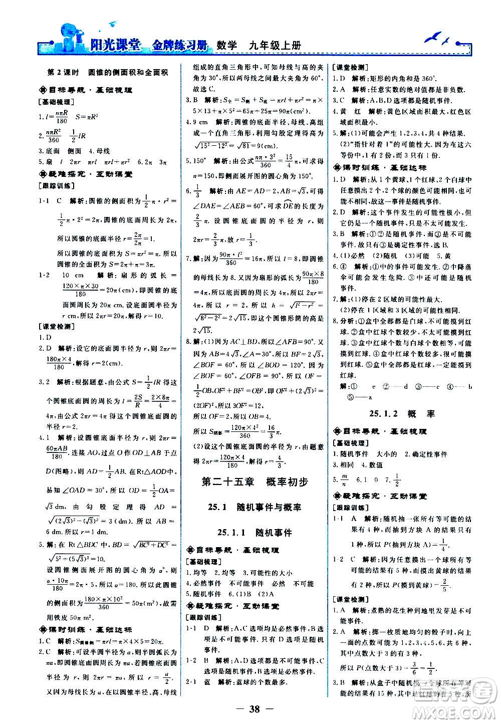 人民教育出版社2020年陽光課堂金牌練習冊數(shù)學九年級上冊人教版答案