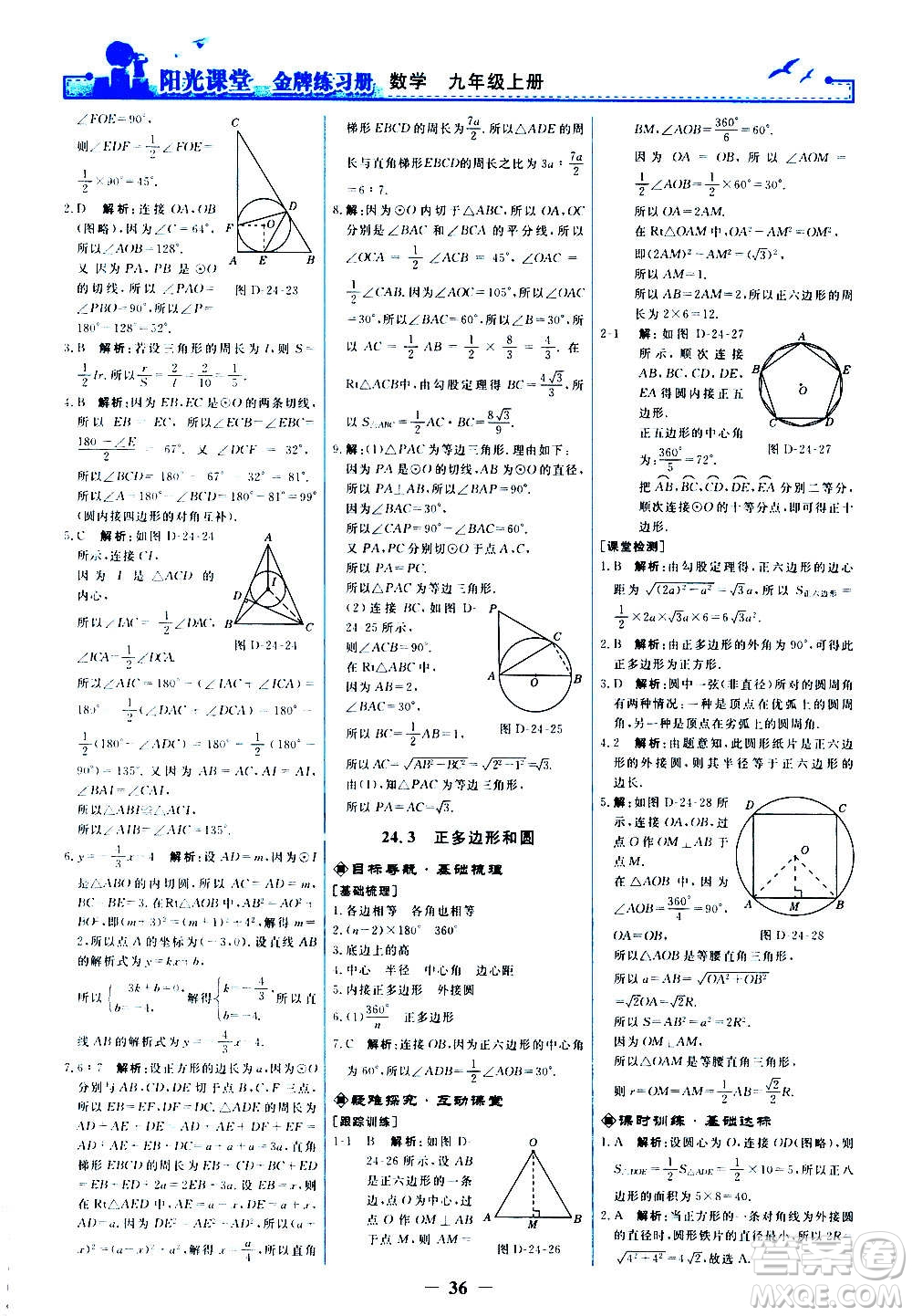 人民教育出版社2020年陽光課堂金牌練習冊數(shù)學九年級上冊人教版答案