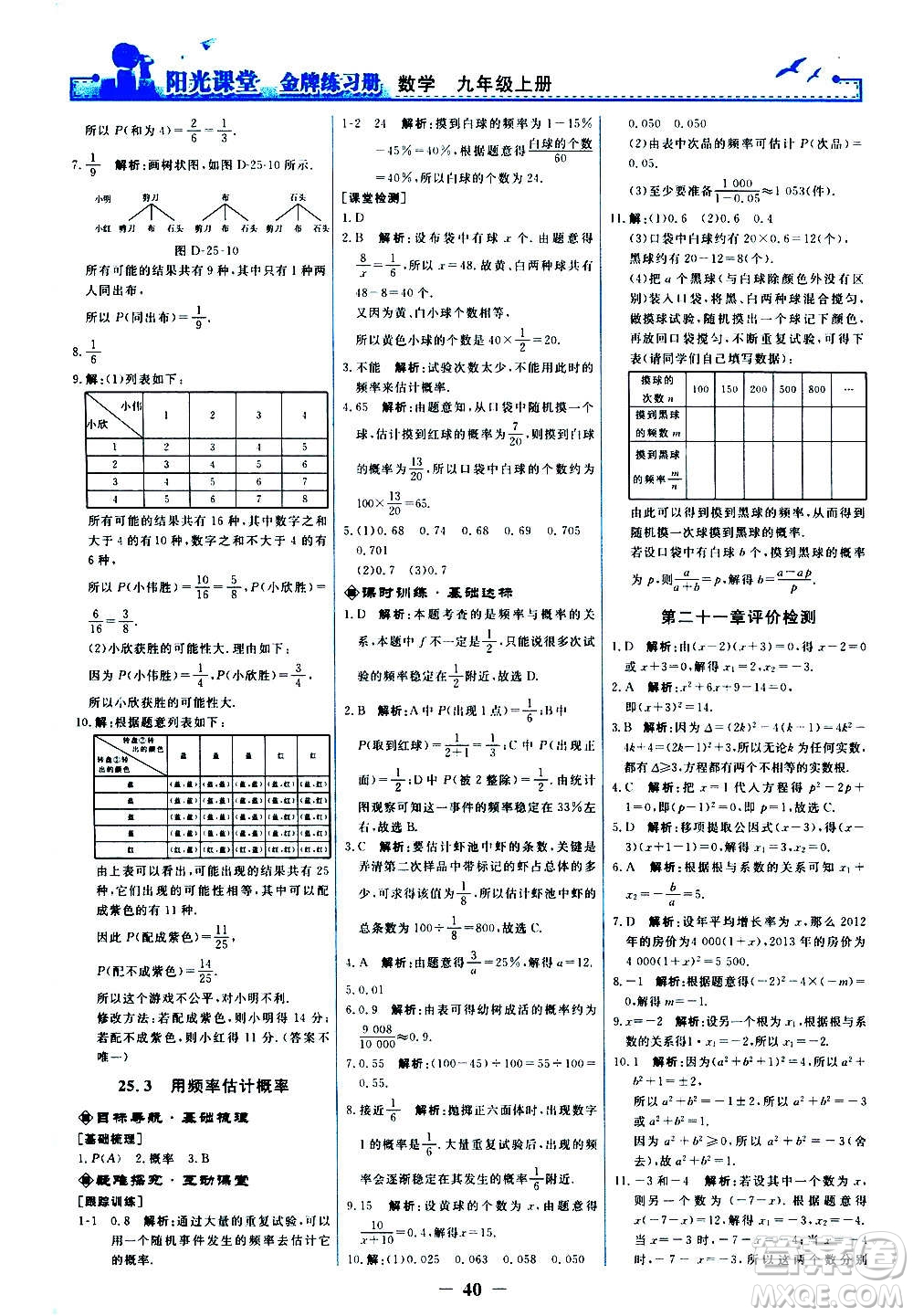 人民教育出版社2020年陽光課堂金牌練習冊數(shù)學九年級上冊人教版答案