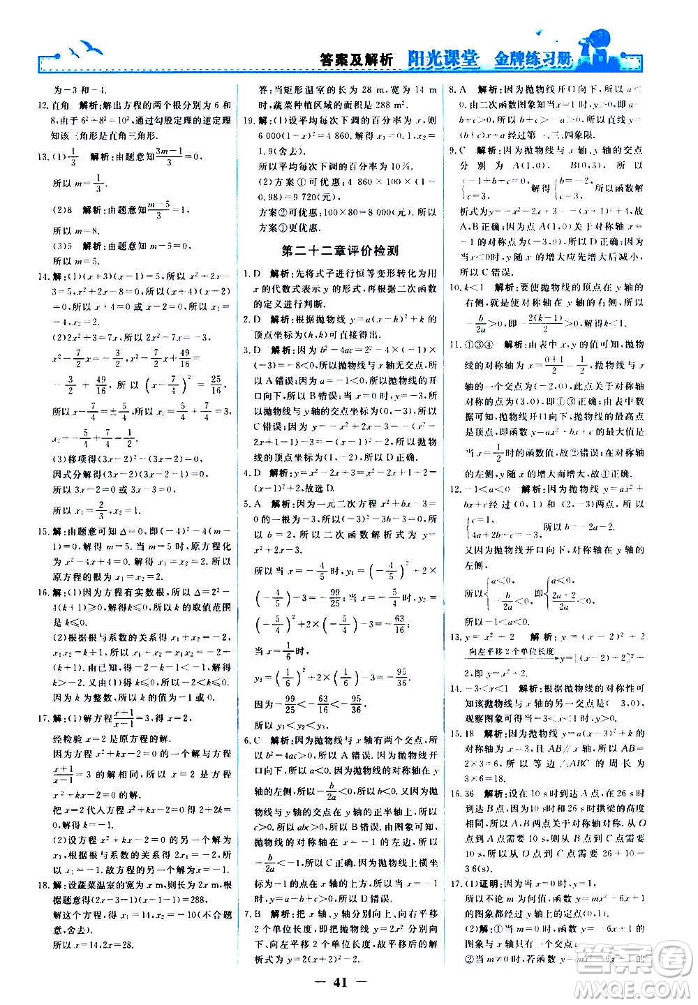 人民教育出版社2020年陽光課堂金牌練習冊數(shù)學九年級上冊人教版答案