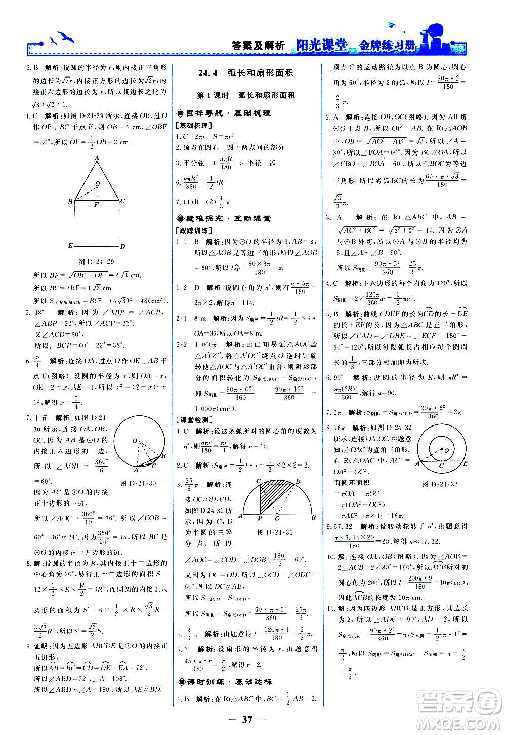 人民教育出版社2020年陽光課堂金牌練習冊數(shù)學九年級上冊人教版答案