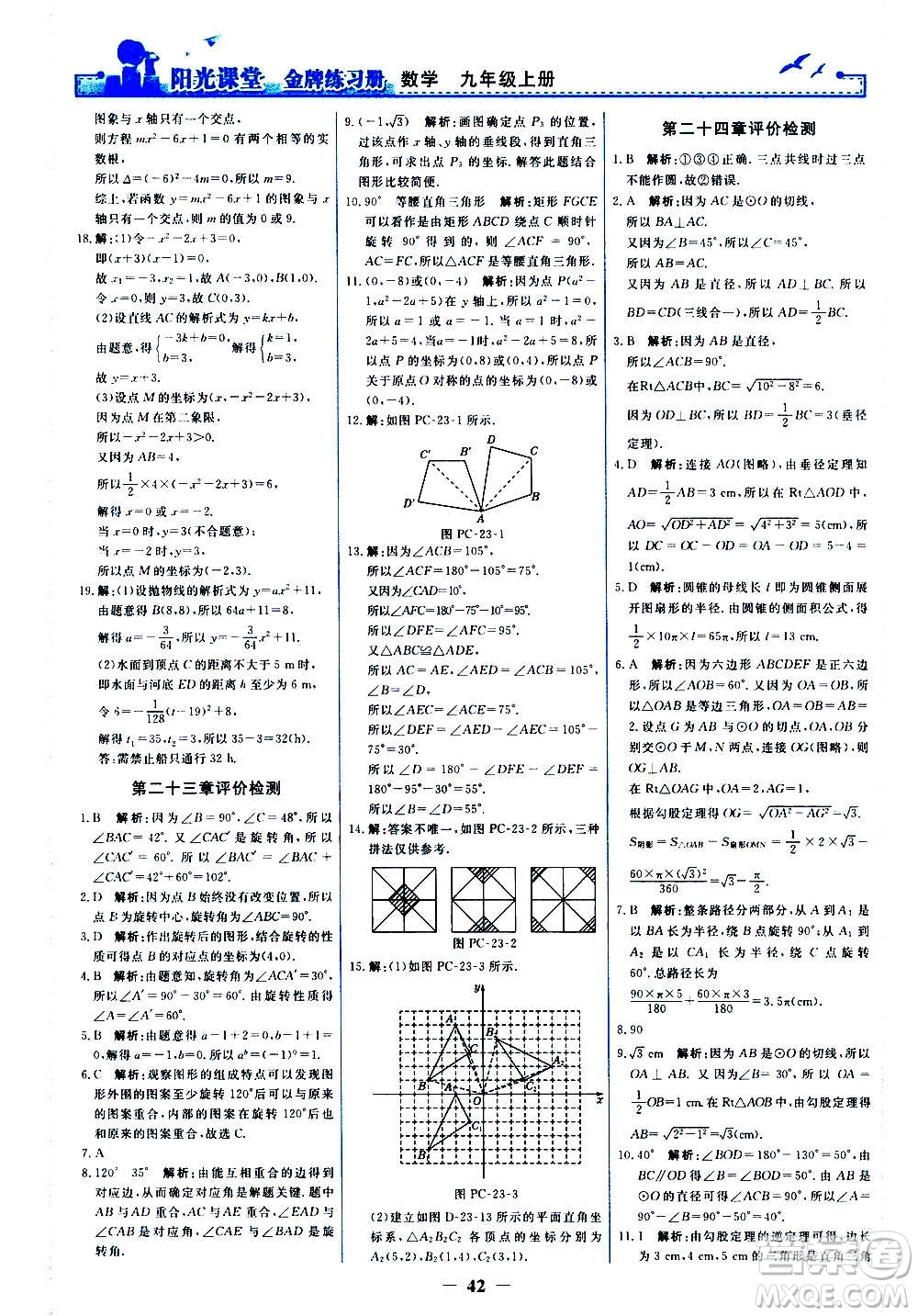 人民教育出版社2020年陽光課堂金牌練習冊數(shù)學九年級上冊人教版答案