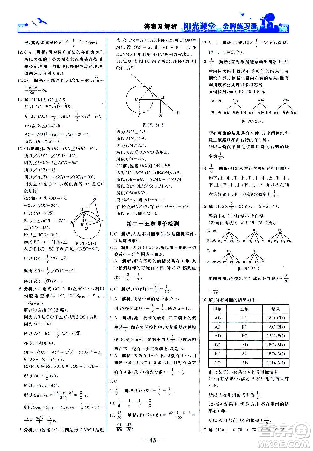 人民教育出版社2020年陽光課堂金牌練習冊數(shù)學九年級上冊人教版答案