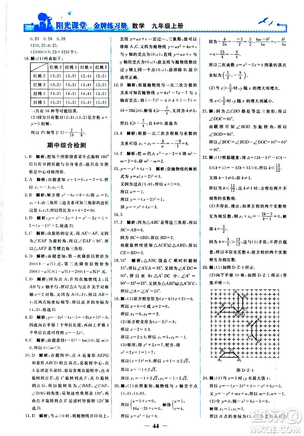 人民教育出版社2020年陽光課堂金牌練習冊數(shù)學九年級上冊人教版答案