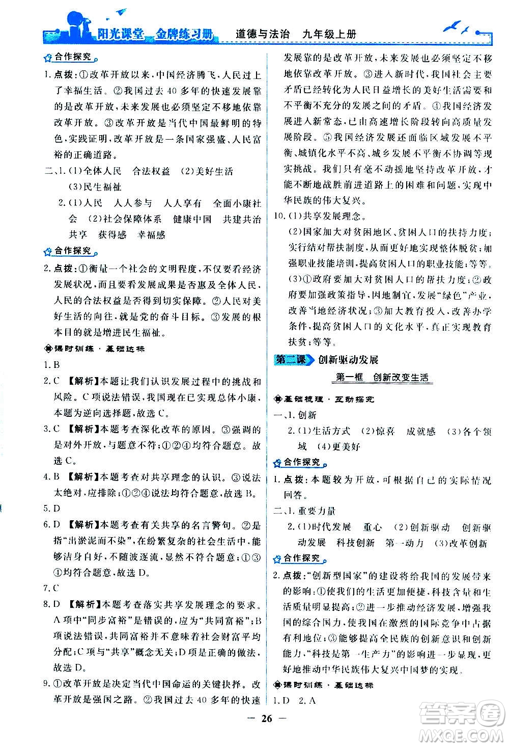 人民教育出版社2020年陽光課堂金牌練習(xí)冊道德與法治九年級上冊人教版答案