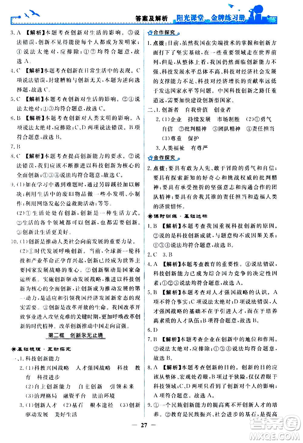 人民教育出版社2020年陽光課堂金牌練習(xí)冊道德與法治九年級上冊人教版答案