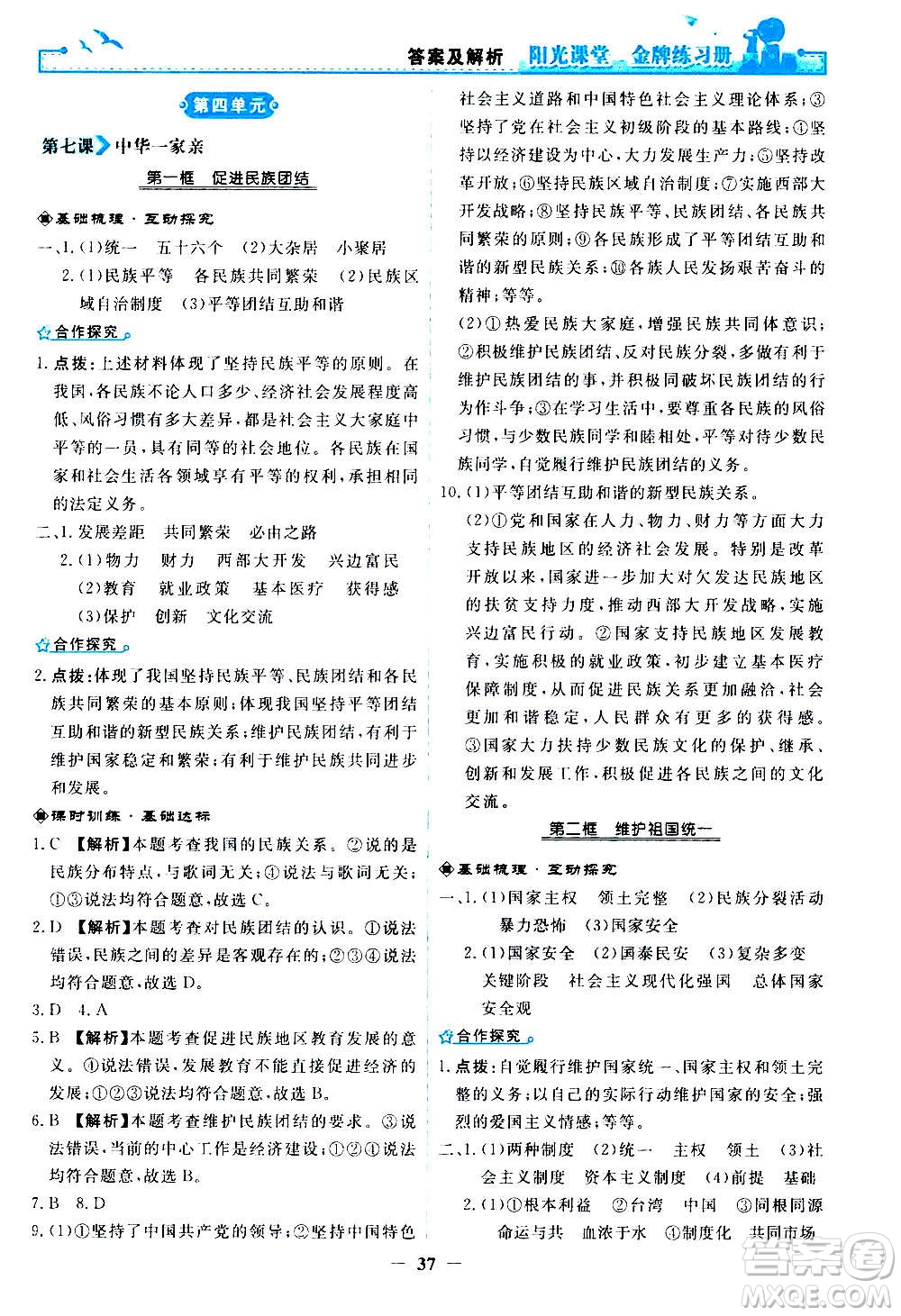 人民教育出版社2020年陽光課堂金牌練習(xí)冊道德與法治九年級上冊人教版答案