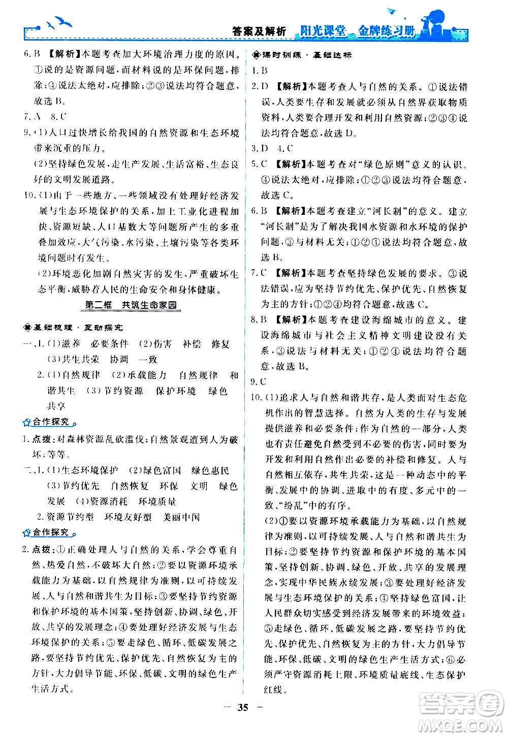 人民教育出版社2020年陽光課堂金牌練習(xí)冊道德與法治九年級上冊人教版答案