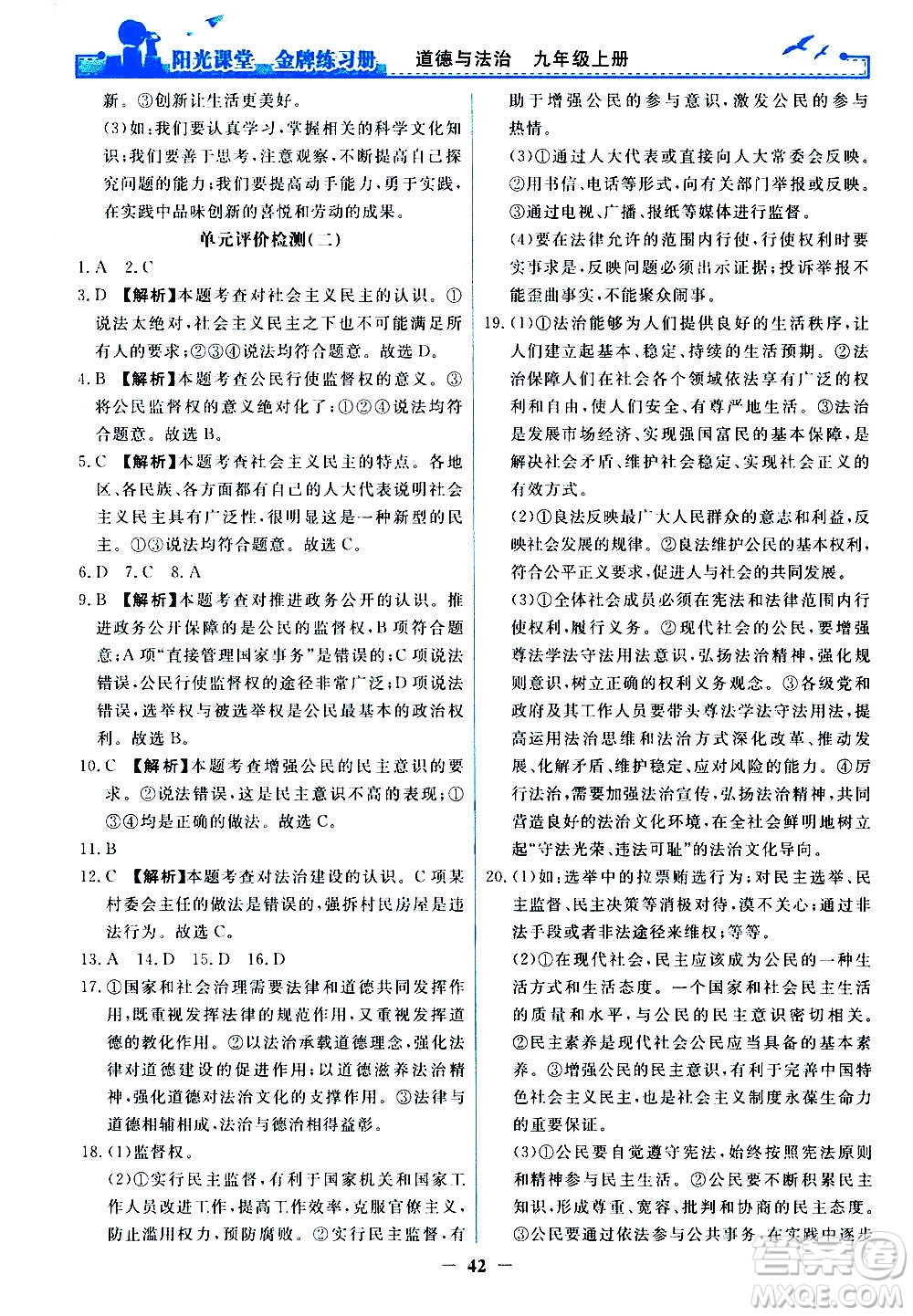 人民教育出版社2020年陽光課堂金牌練習(xí)冊道德與法治九年級上冊人教版答案