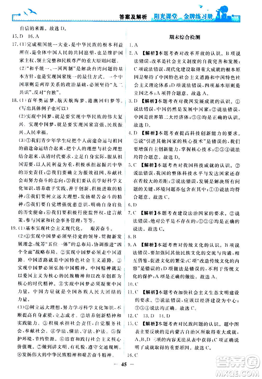 人民教育出版社2020年陽光課堂金牌練習(xí)冊道德與法治九年級上冊人教版答案