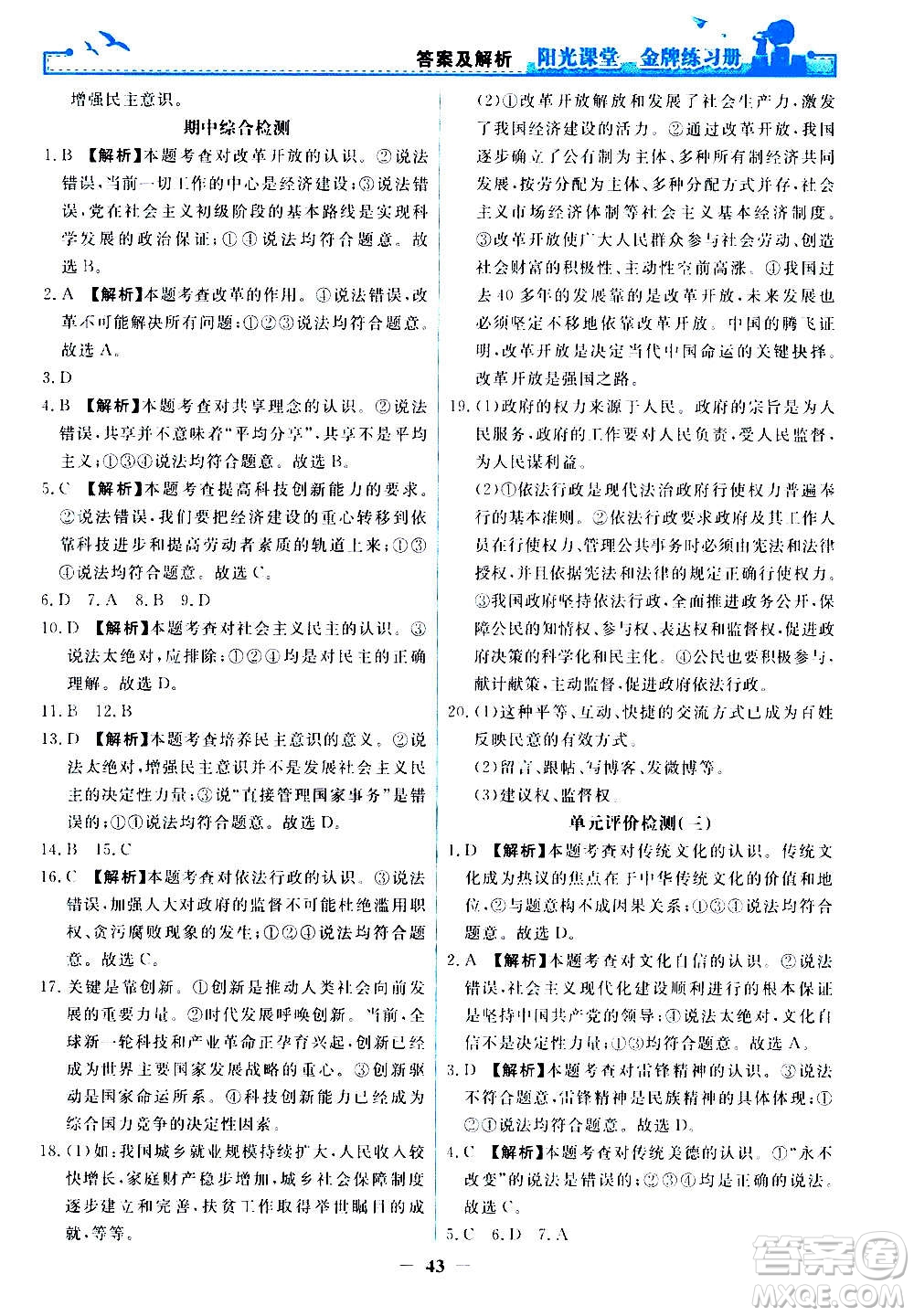 人民教育出版社2020年陽光課堂金牌練習(xí)冊道德與法治九年級上冊人教版答案