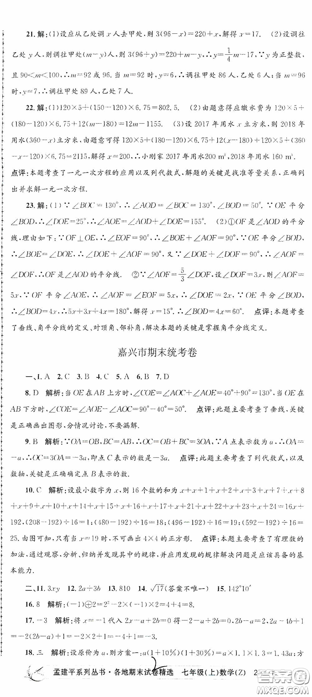 浙江工商大學(xué)出版社2020孟建平系列叢書各地期末試卷精選七年級(jí)數(shù)學(xué)上冊(cè)浙教版答案