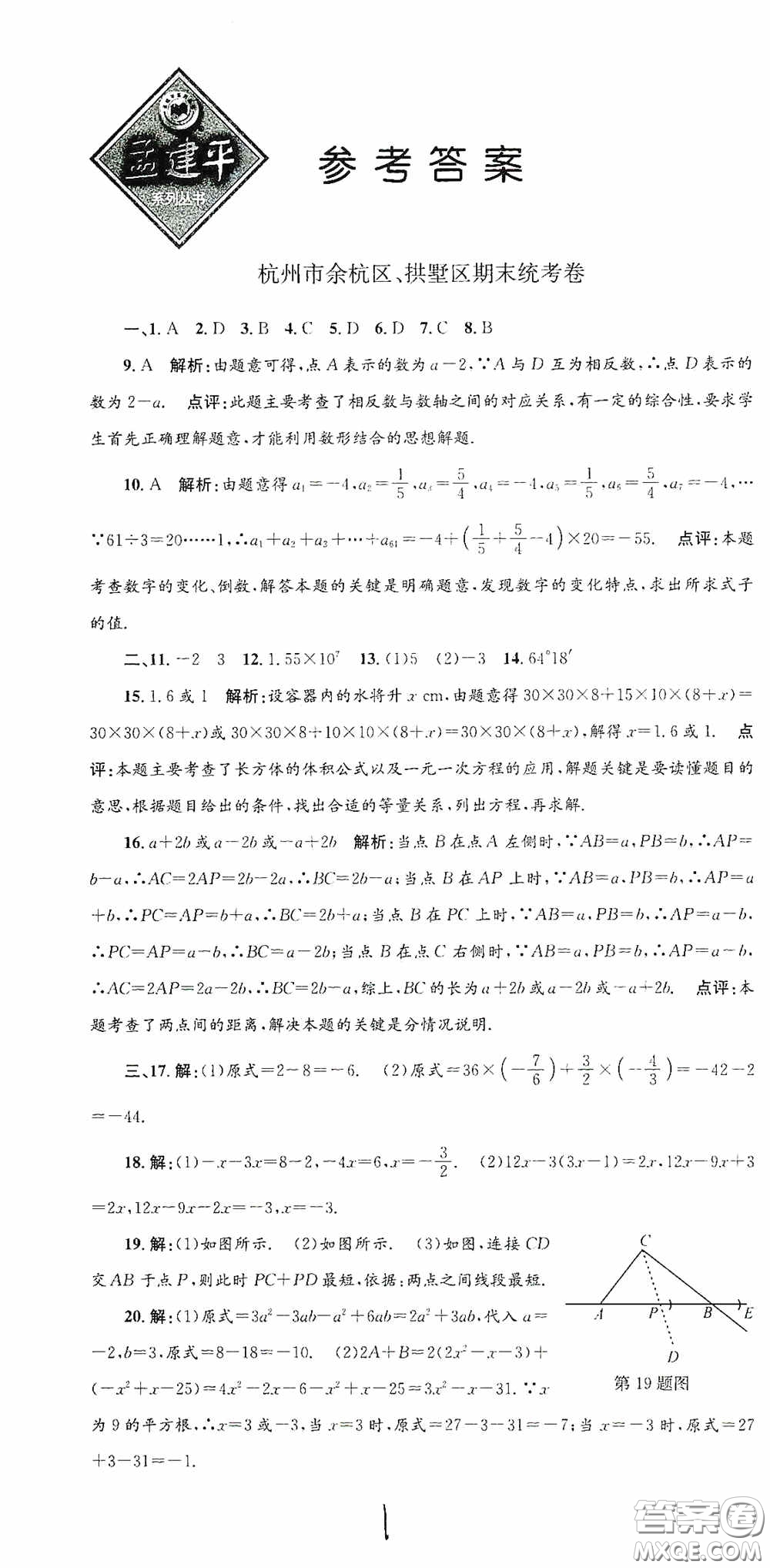 浙江工商大學(xué)出版社2020孟建平系列叢書各地期末試卷精選七年級(jí)數(shù)學(xué)上冊(cè)浙教版答案