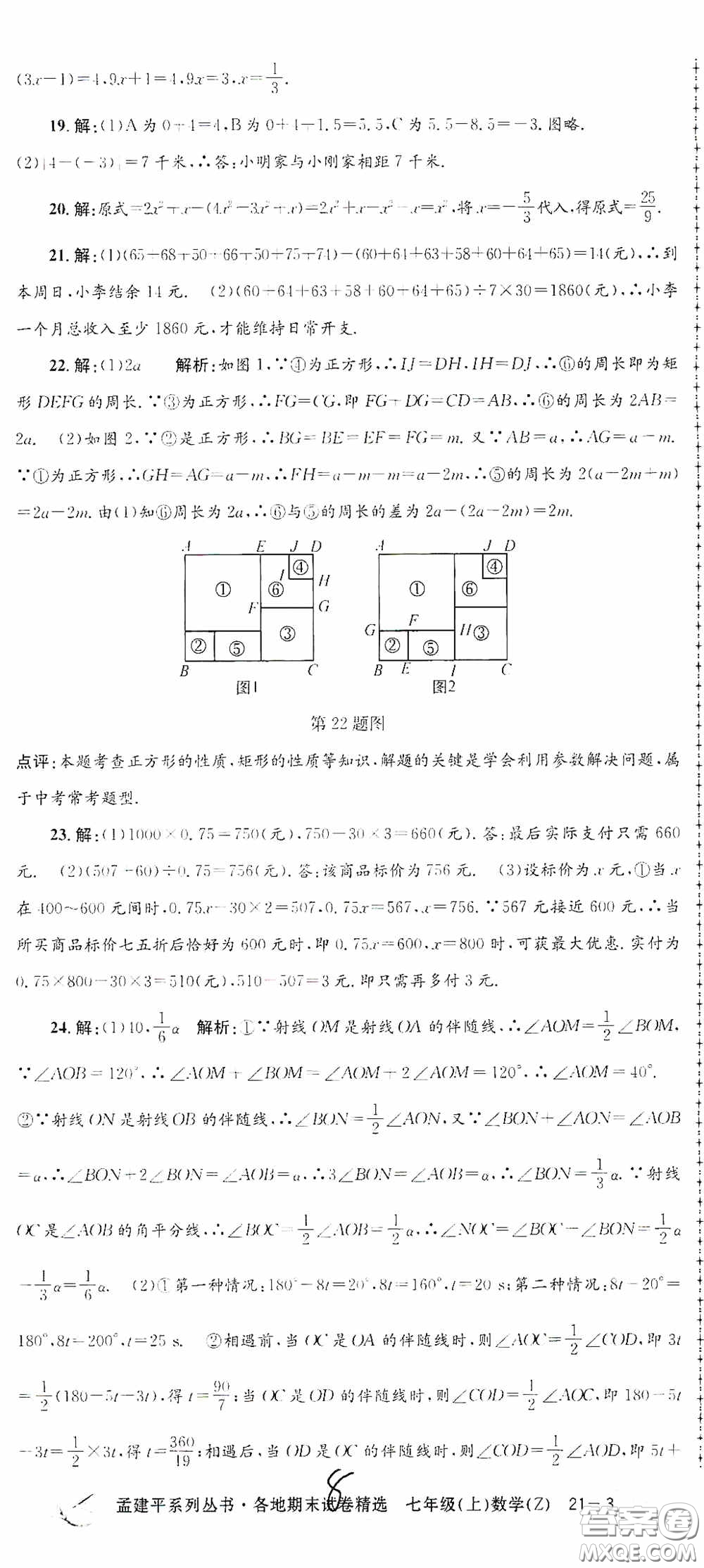 浙江工商大學(xué)出版社2020孟建平系列叢書各地期末試卷精選七年級(jí)數(shù)學(xué)上冊(cè)浙教版答案