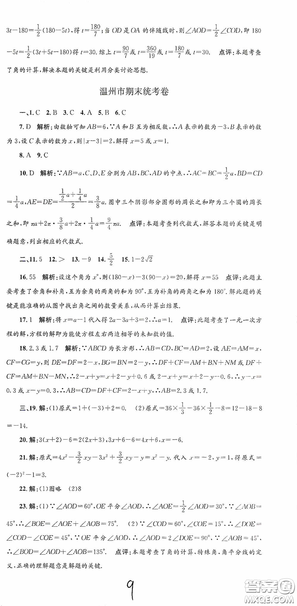 浙江工商大學(xué)出版社2020孟建平系列叢書各地期末試卷精選七年級(jí)數(shù)學(xué)上冊(cè)浙教版答案