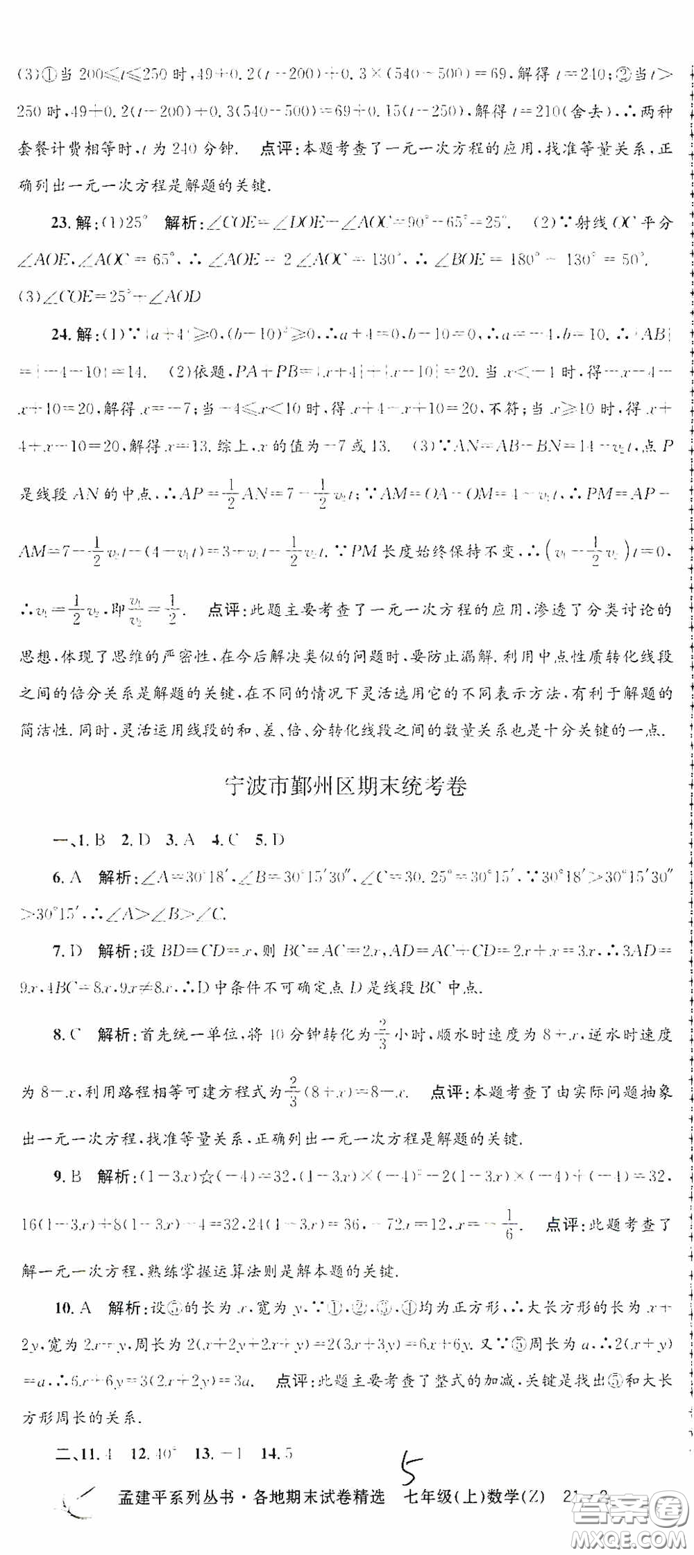 浙江工商大學(xué)出版社2020孟建平系列叢書各地期末試卷精選七年級(jí)數(shù)學(xué)上冊(cè)浙教版答案