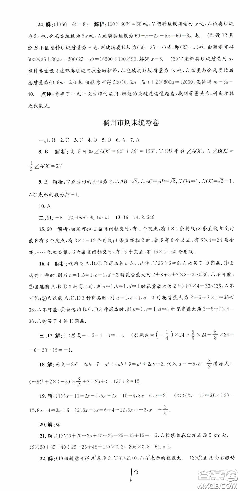 浙江工商大學(xué)出版社2020孟建平系列叢書各地期末試卷精選七年級(jí)數(shù)學(xué)上冊(cè)浙教版答案