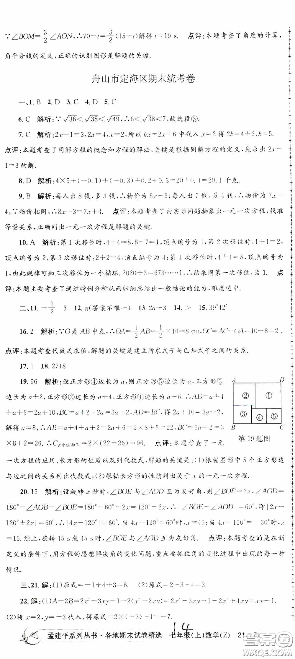 浙江工商大學(xué)出版社2020孟建平系列叢書各地期末試卷精選七年級(jí)數(shù)學(xué)上冊(cè)浙教版答案