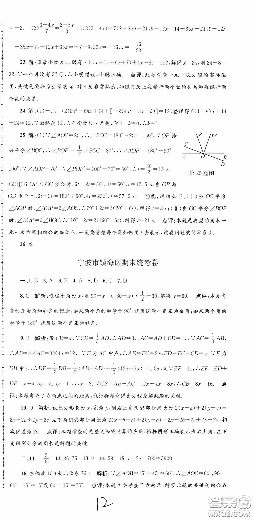 浙江工商大學(xué)出版社2020孟建平系列叢書各地期末試卷精選七年級(jí)數(shù)學(xué)上冊(cè)浙教版答案