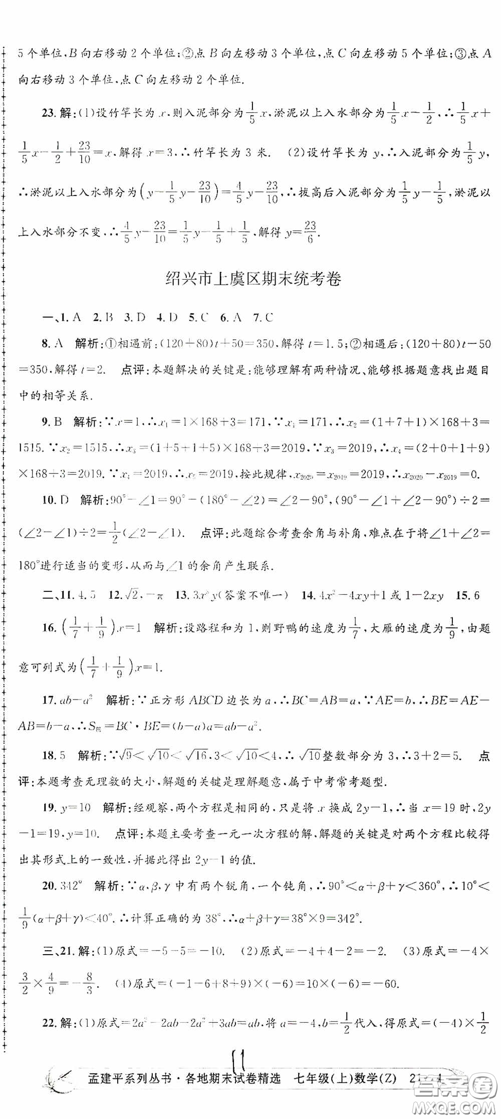 浙江工商大學(xué)出版社2020孟建平系列叢書各地期末試卷精選七年級(jí)數(shù)學(xué)上冊(cè)浙教版答案