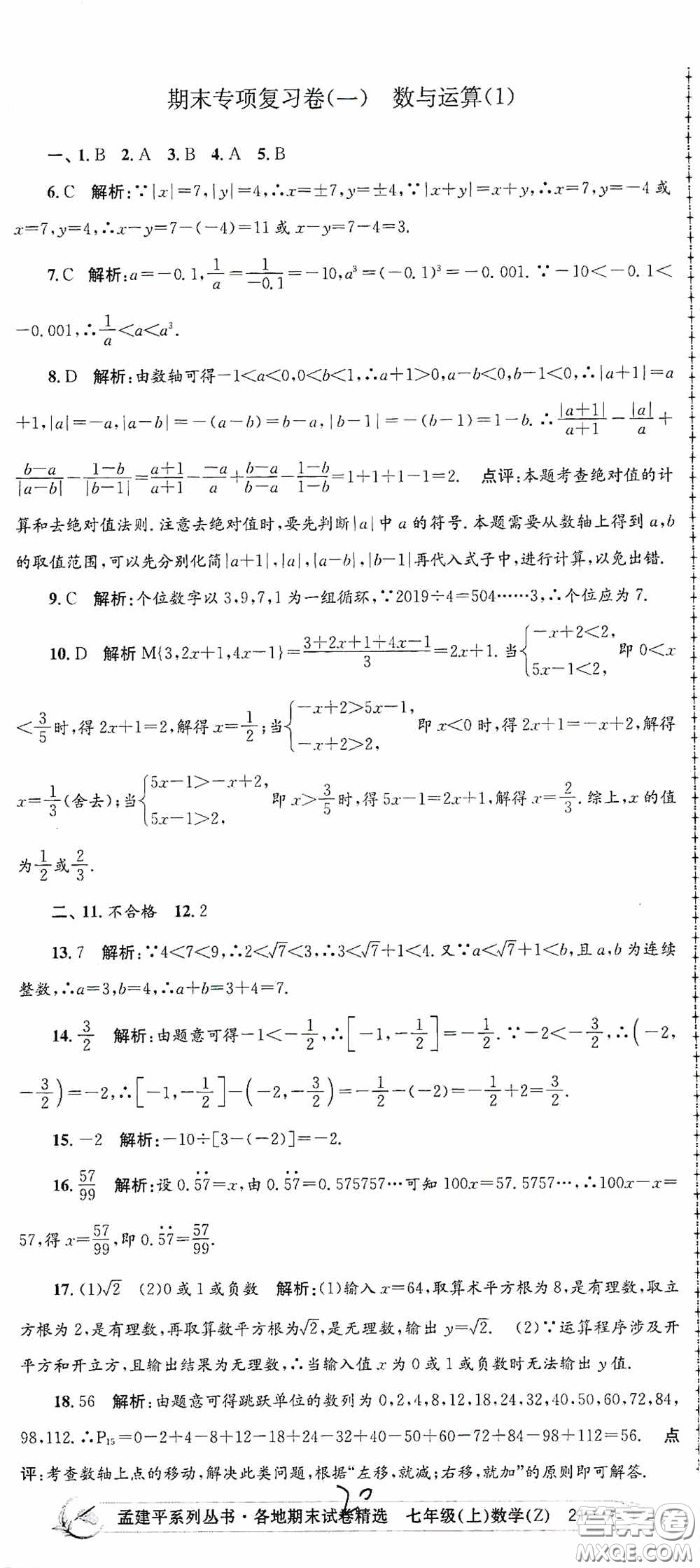 浙江工商大學(xué)出版社2020孟建平系列叢書各地期末試卷精選七年級(jí)數(shù)學(xué)上冊(cè)浙教版答案