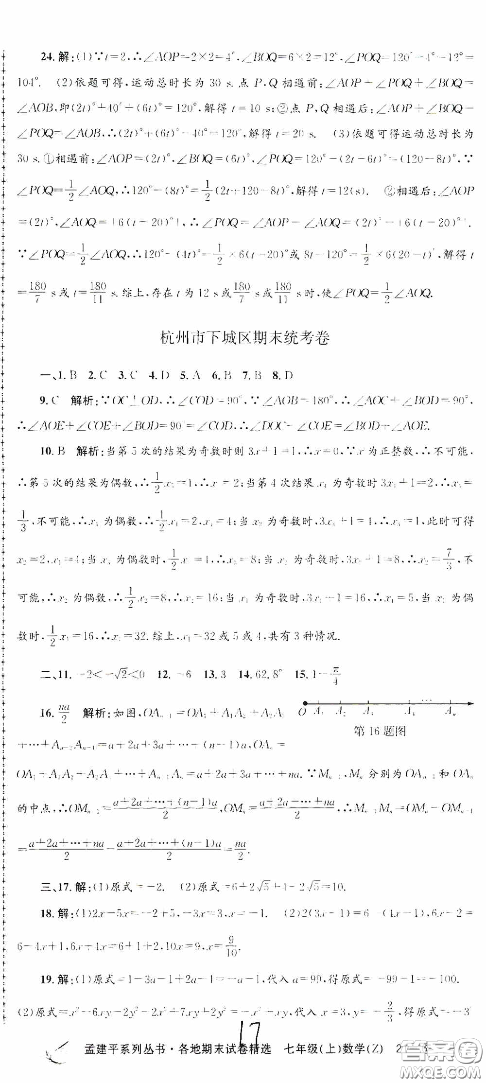 浙江工商大學(xué)出版社2020孟建平系列叢書各地期末試卷精選七年級(jí)數(shù)學(xué)上冊(cè)浙教版答案