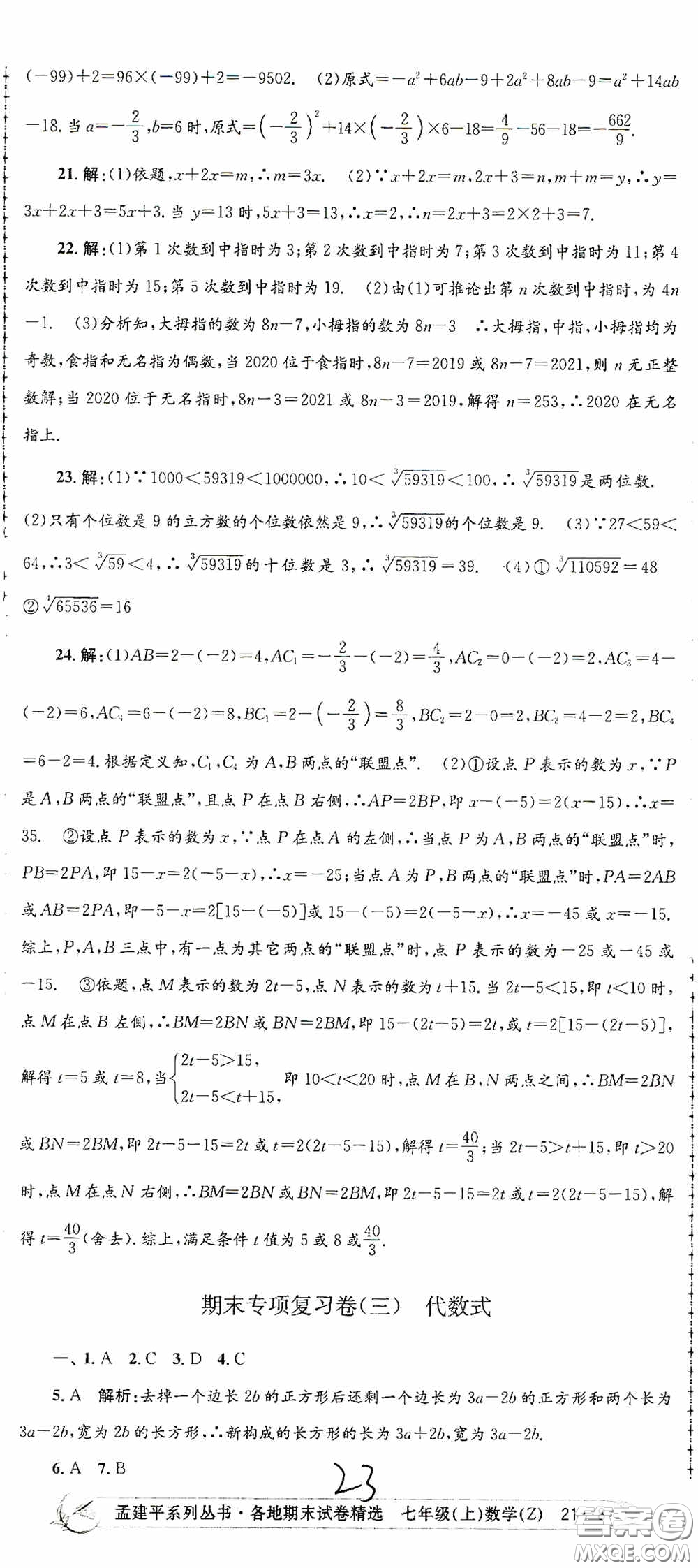 浙江工商大學(xué)出版社2020孟建平系列叢書各地期末試卷精選七年級(jí)數(shù)學(xué)上冊(cè)浙教版答案