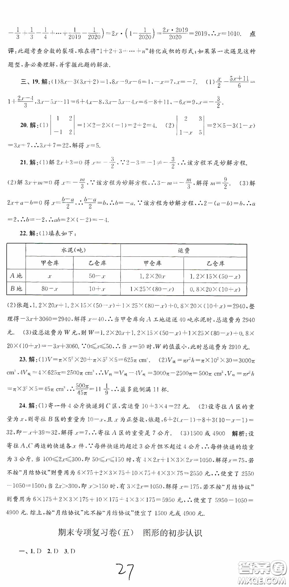 浙江工商大學(xué)出版社2020孟建平系列叢書各地期末試卷精選七年級(jí)數(shù)學(xué)上冊(cè)浙教版答案