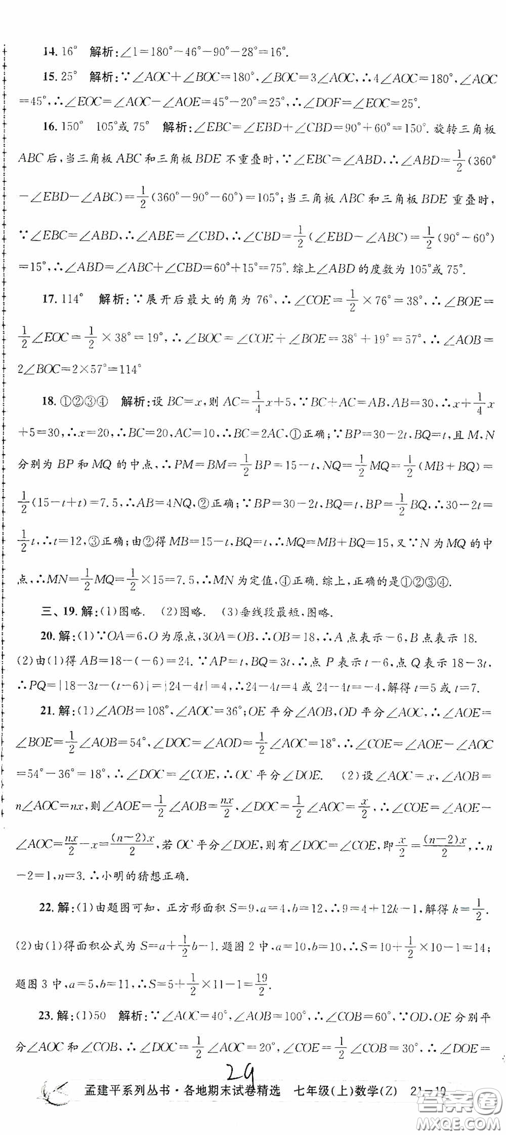 浙江工商大學(xué)出版社2020孟建平系列叢書各地期末試卷精選七年級(jí)數(shù)學(xué)上冊(cè)浙教版答案