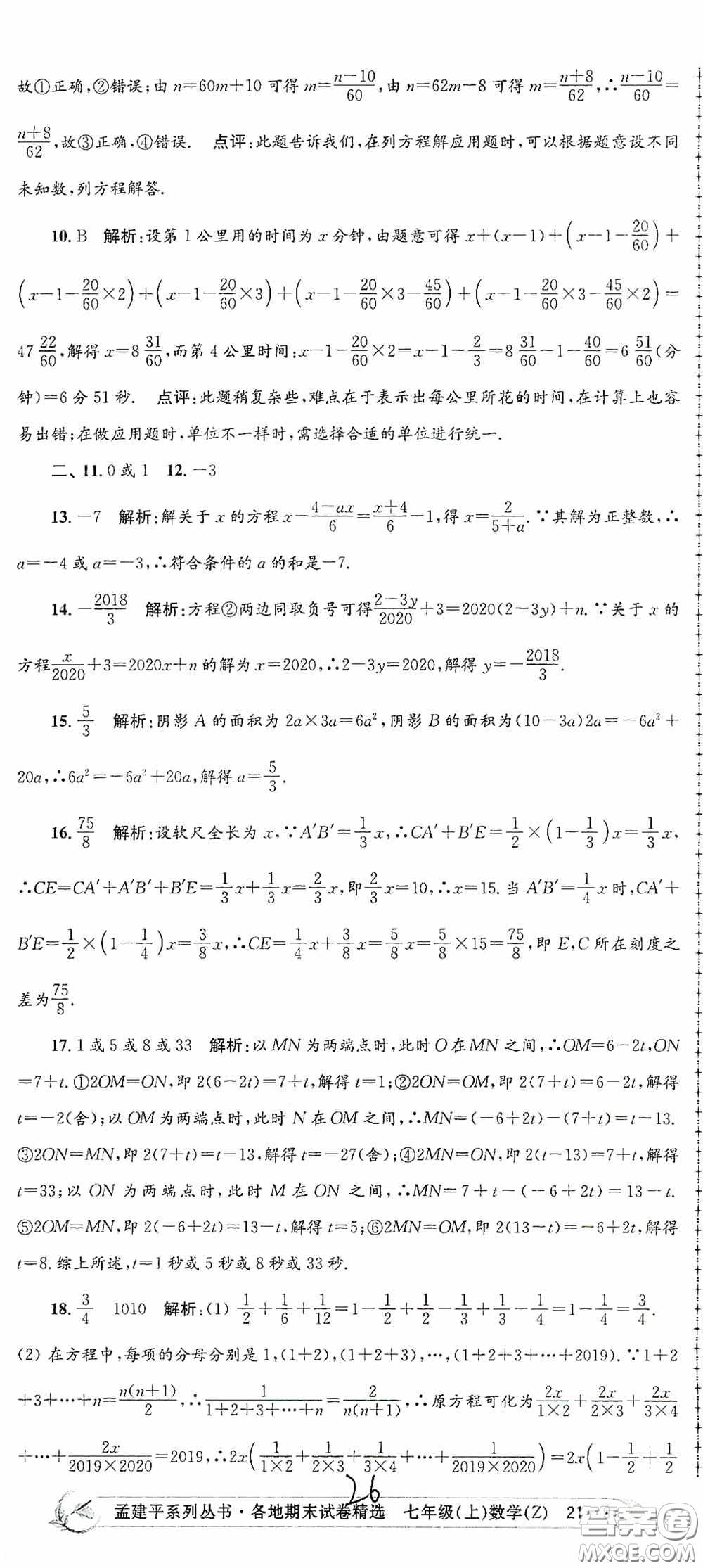 浙江工商大學(xué)出版社2020孟建平系列叢書各地期末試卷精選七年級(jí)數(shù)學(xué)上冊(cè)浙教版答案