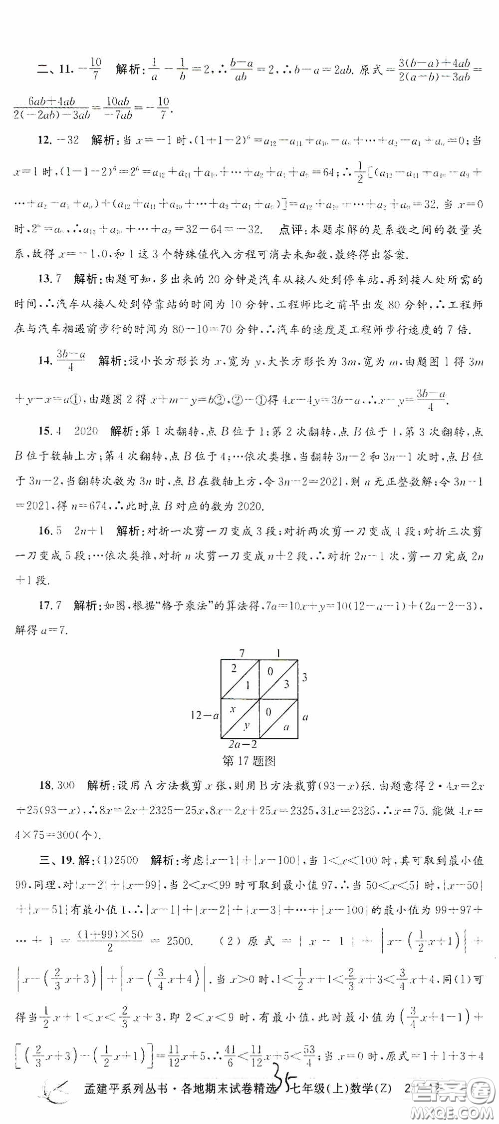 浙江工商大學(xué)出版社2020孟建平系列叢書各地期末試卷精選七年級(jí)數(shù)學(xué)上冊(cè)浙教版答案