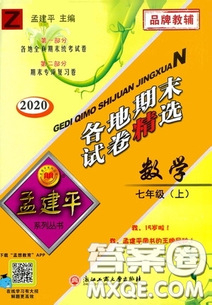 浙江工商大學(xué)出版社2020孟建平系列叢書各地期末試卷精選七年級(jí)數(shù)學(xué)上冊(cè)浙教版答案