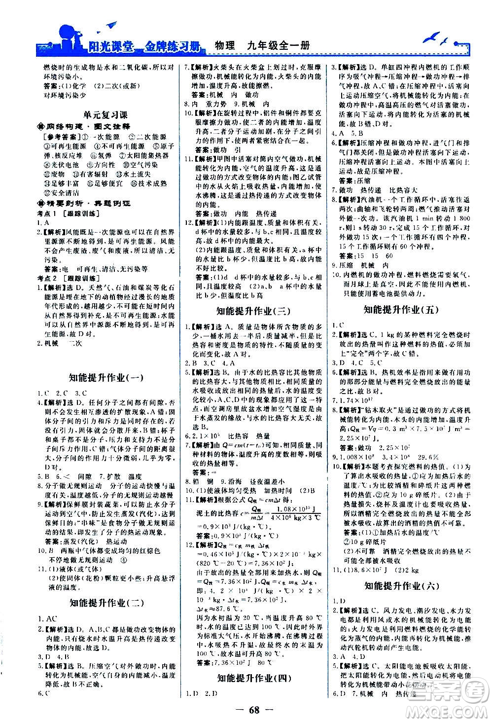 人民教育出版社2020年陽光課堂金牌練習(xí)冊物理九年級全一冊冊人教版答案