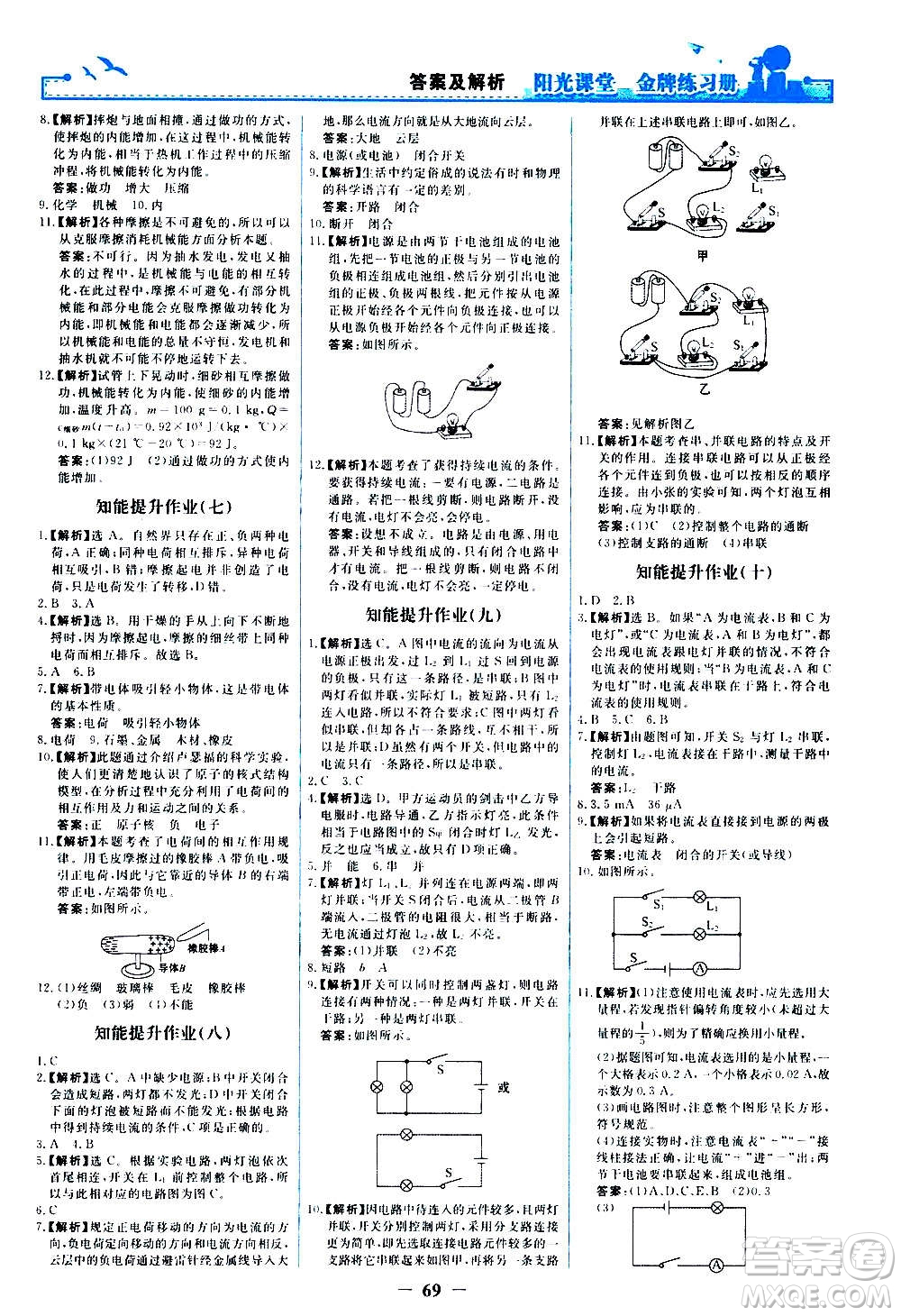 人民教育出版社2020年陽光課堂金牌練習(xí)冊物理九年級全一冊冊人教版答案