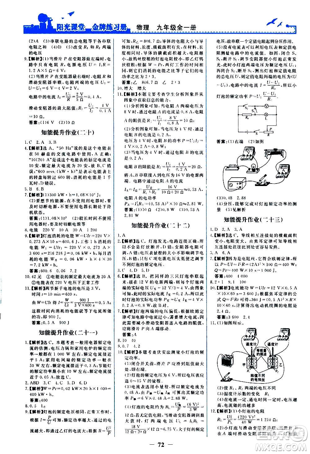 人民教育出版社2020年陽光課堂金牌練習(xí)冊物理九年級全一冊冊人教版答案