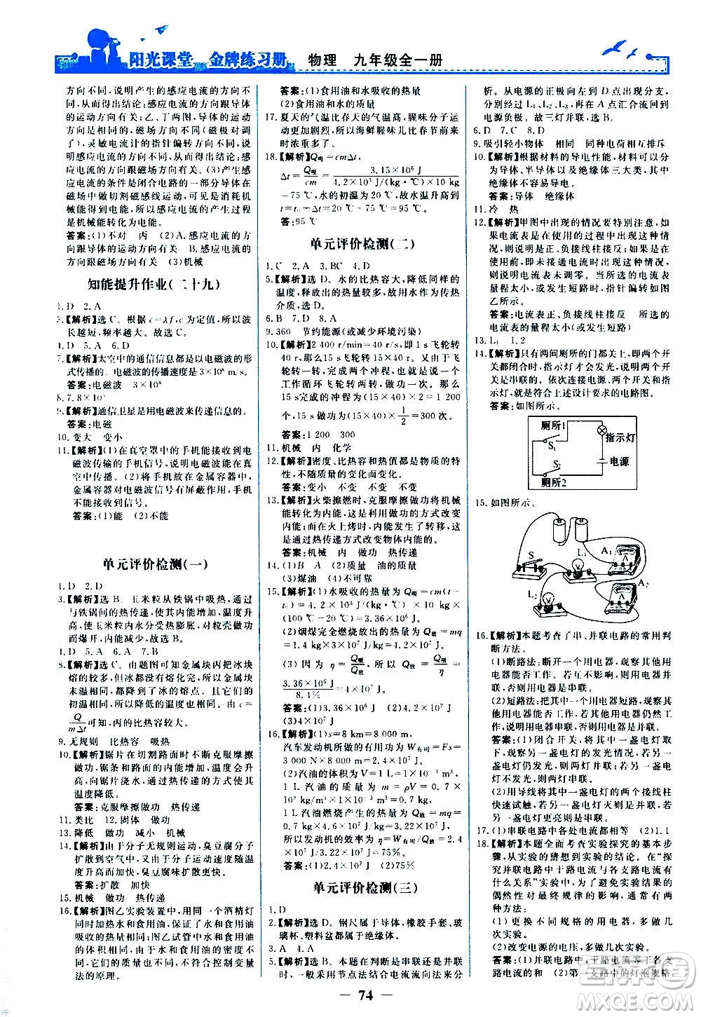 人民教育出版社2020年陽光課堂金牌練習(xí)冊物理九年級全一冊冊人教版答案