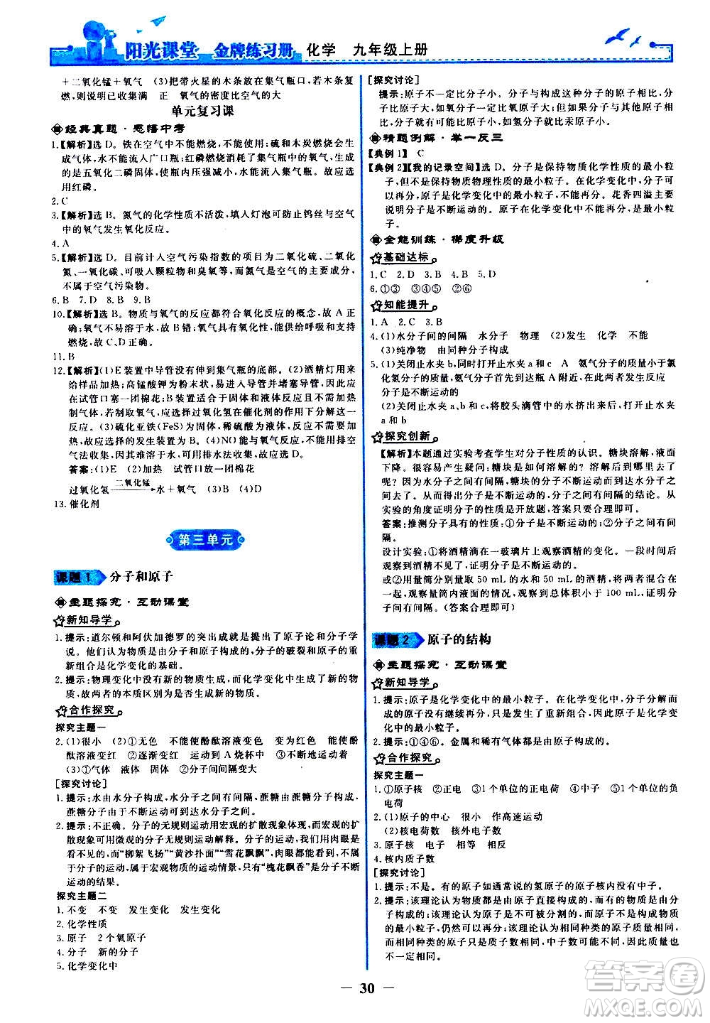 人民教育出版社2020年陽光課堂金牌練習(xí)冊(cè)化學(xué)九年級(jí)上冊(cè)人教版答案