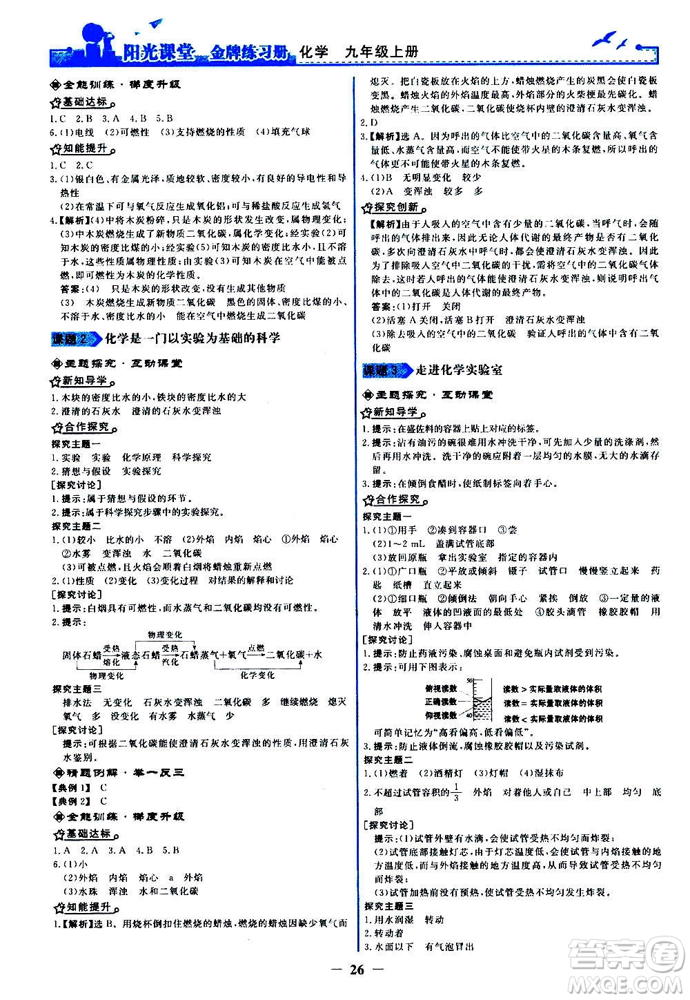 人民教育出版社2020年陽光課堂金牌練習(xí)冊(cè)化學(xué)九年級(jí)上冊(cè)人教版答案