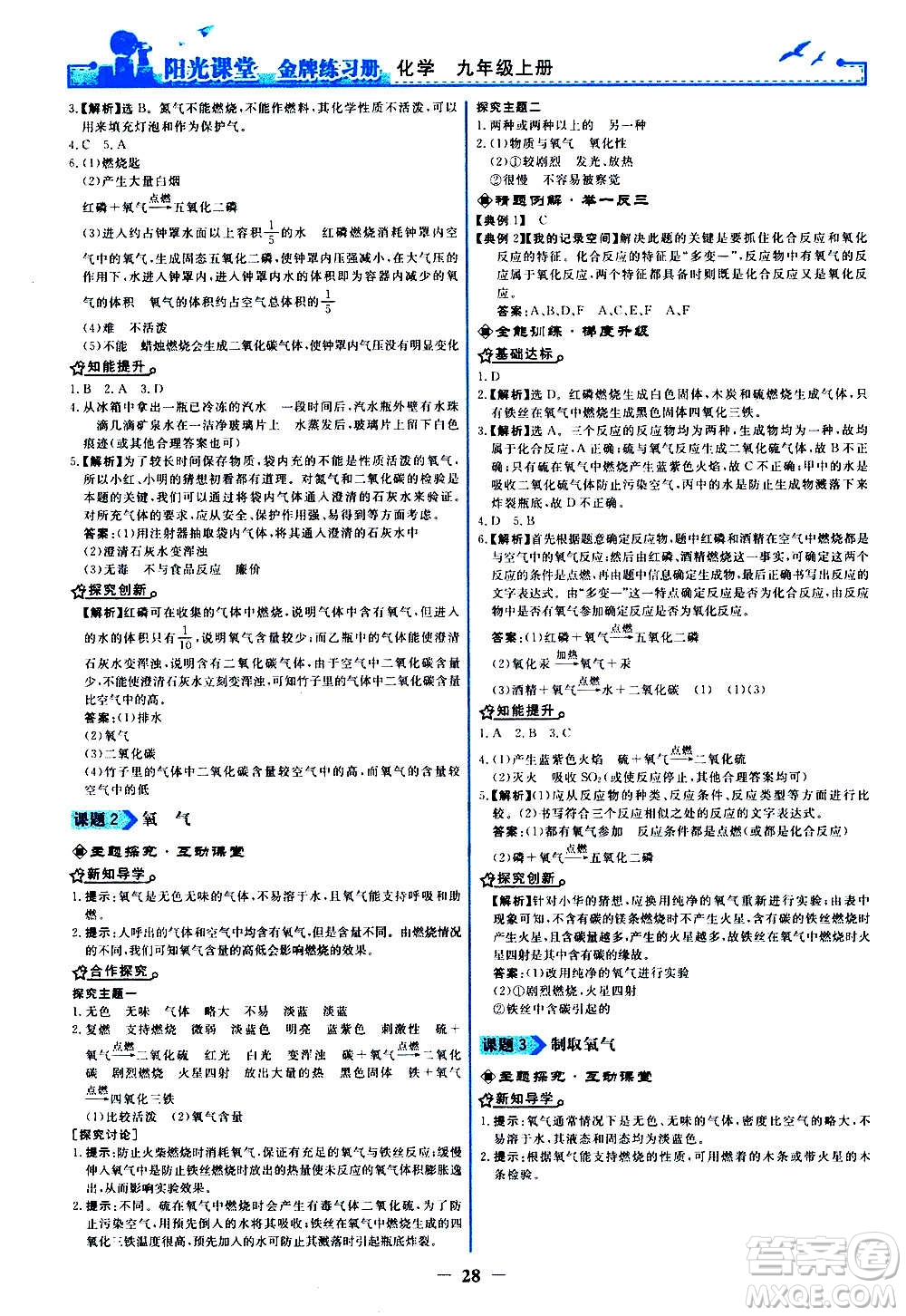 人民教育出版社2020年陽光課堂金牌練習(xí)冊(cè)化學(xué)九年級(jí)上冊(cè)人教版答案