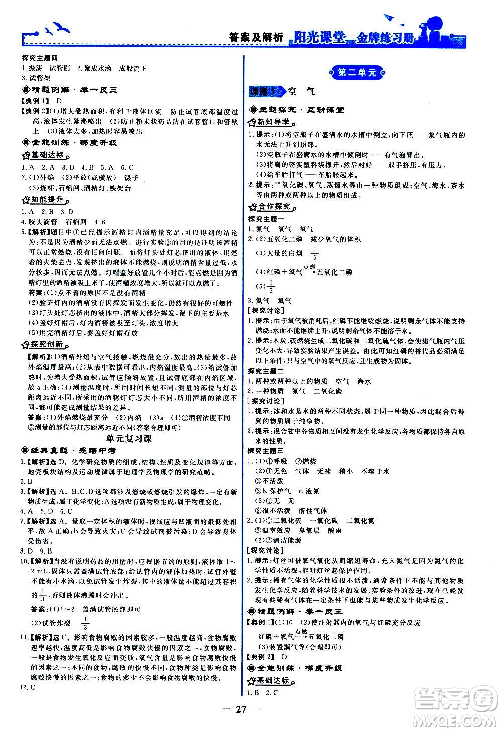 人民教育出版社2020年陽光課堂金牌練習(xí)冊(cè)化學(xué)九年級(jí)上冊(cè)人教版答案