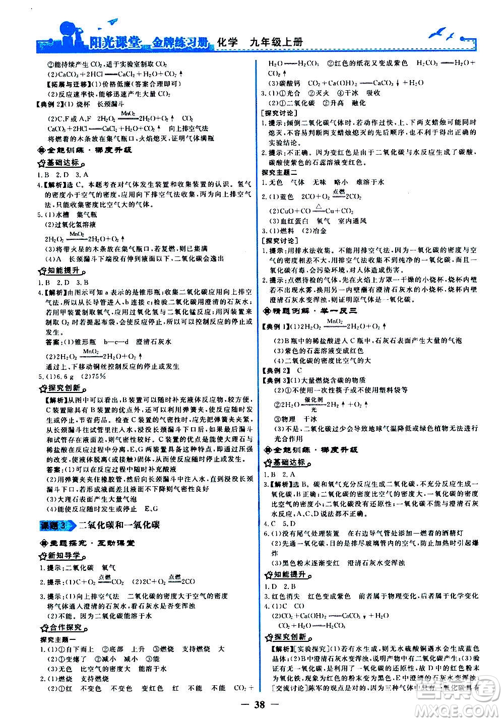 人民教育出版社2020年陽光課堂金牌練習(xí)冊(cè)化學(xué)九年級(jí)上冊(cè)人教版答案