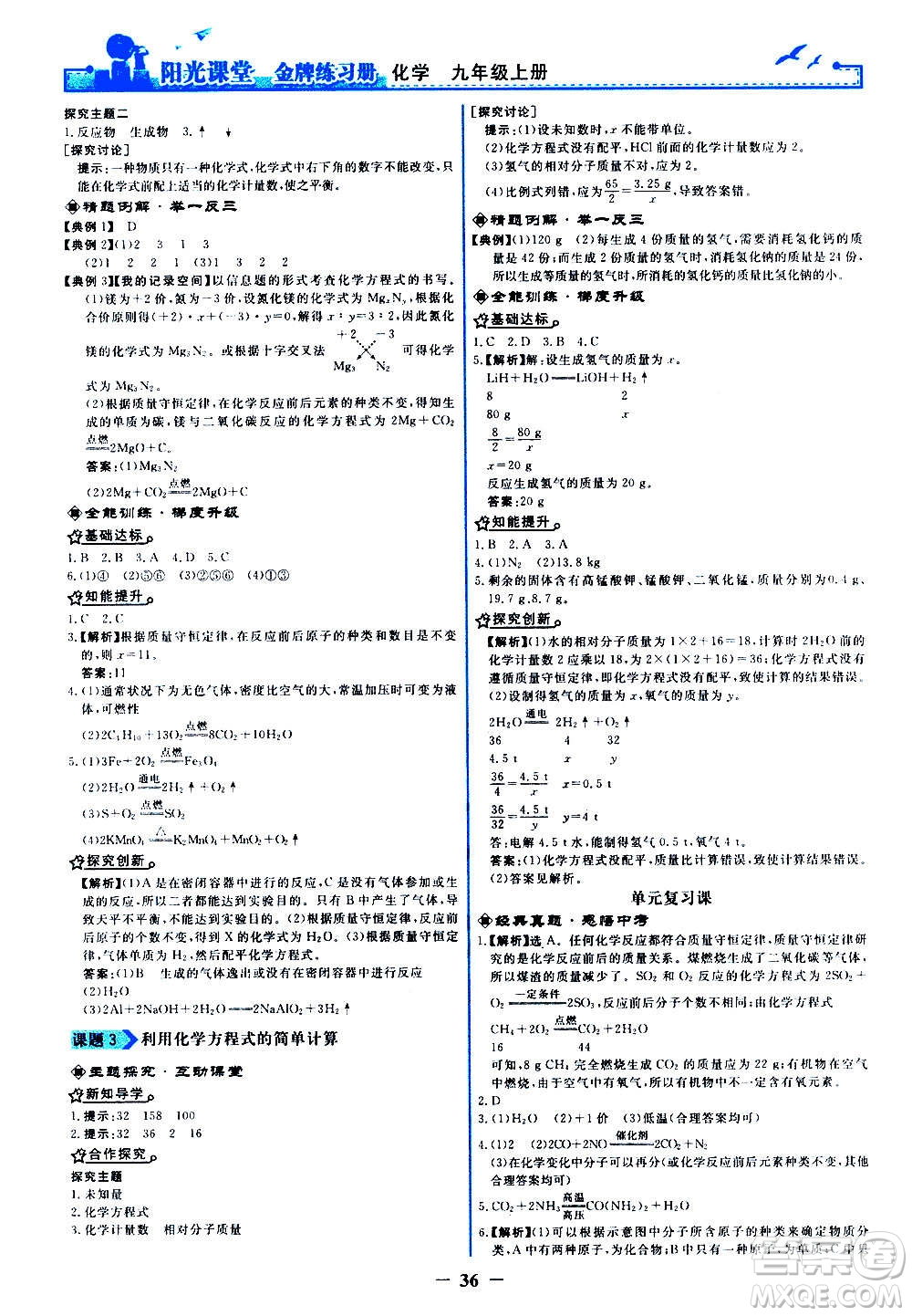 人民教育出版社2020年陽光課堂金牌練習(xí)冊(cè)化學(xué)九年級(jí)上冊(cè)人教版答案