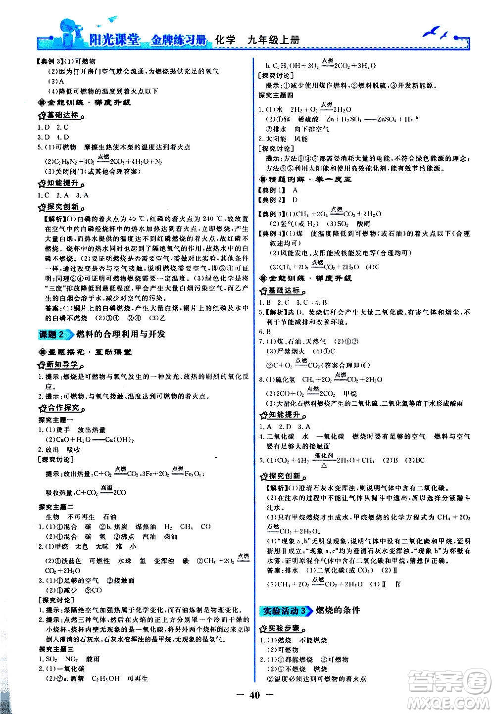 人民教育出版社2020年陽光課堂金牌練習(xí)冊(cè)化學(xué)九年級(jí)上冊(cè)人教版答案