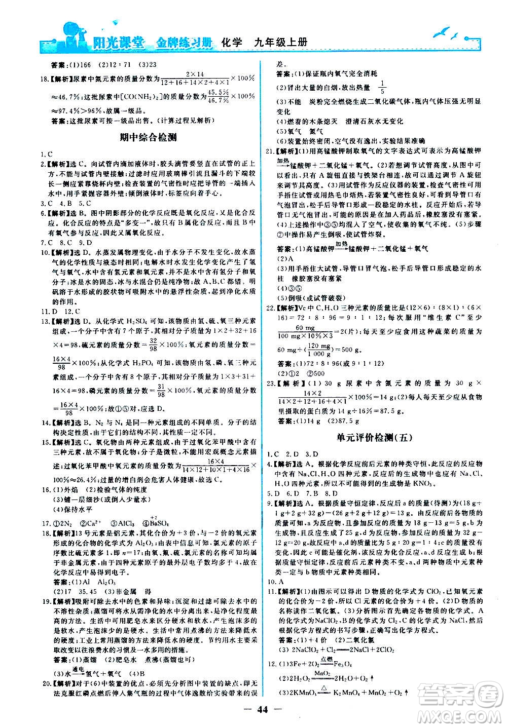 人民教育出版社2020年陽光課堂金牌練習(xí)冊(cè)化學(xué)九年級(jí)上冊(cè)人教版答案