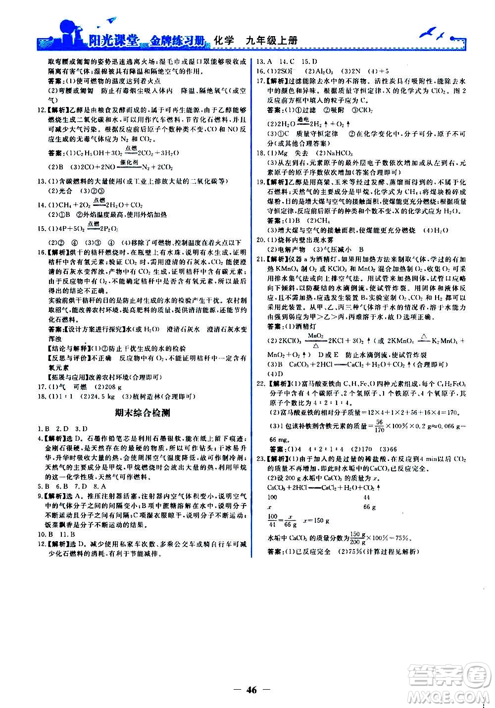 人民教育出版社2020年陽光課堂金牌練習(xí)冊(cè)化學(xué)九年級(jí)上冊(cè)人教版答案