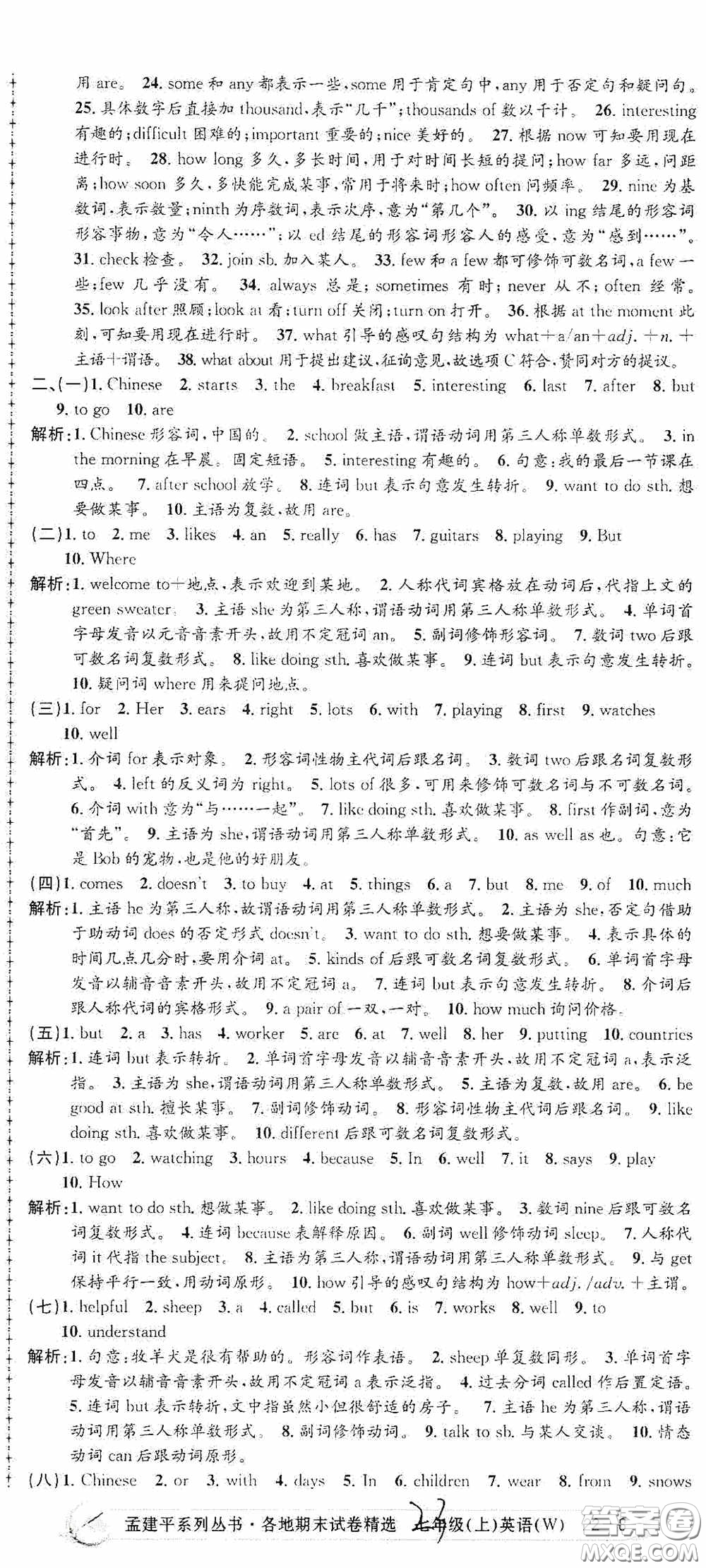 浙江工商大學(xué)出版社2020孟建平系列叢書各地期末試卷精選七年級英語上冊外研版答案