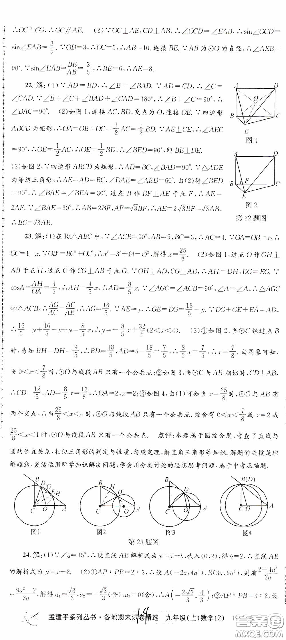 浙江工商大學出版社2020孟建平系列叢書各地期末試卷精選九年級數(shù)學上冊浙教版答案