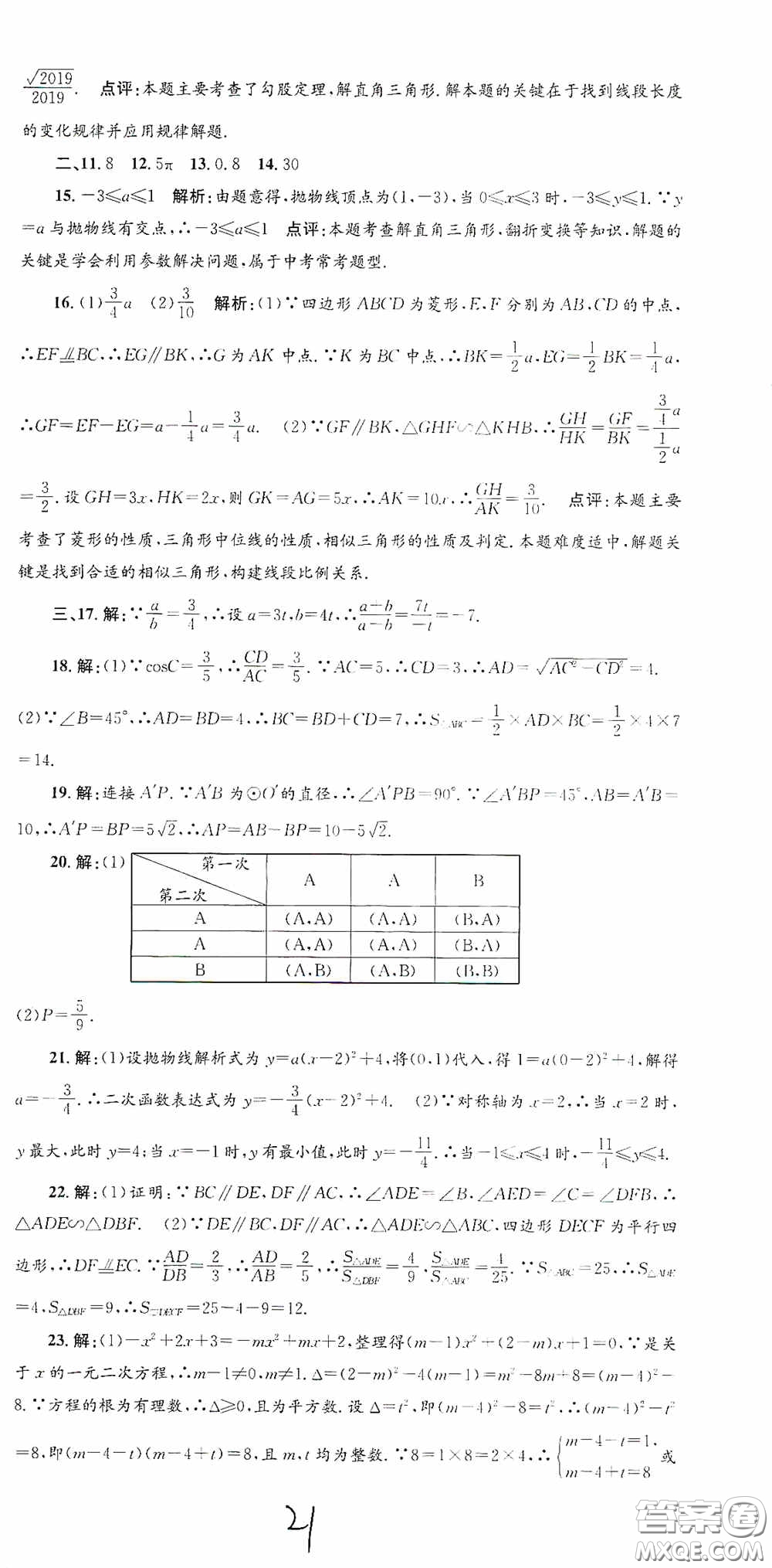 浙江工商大學出版社2020孟建平系列叢書各地期末試卷精選九年級數(shù)學上冊浙教版答案