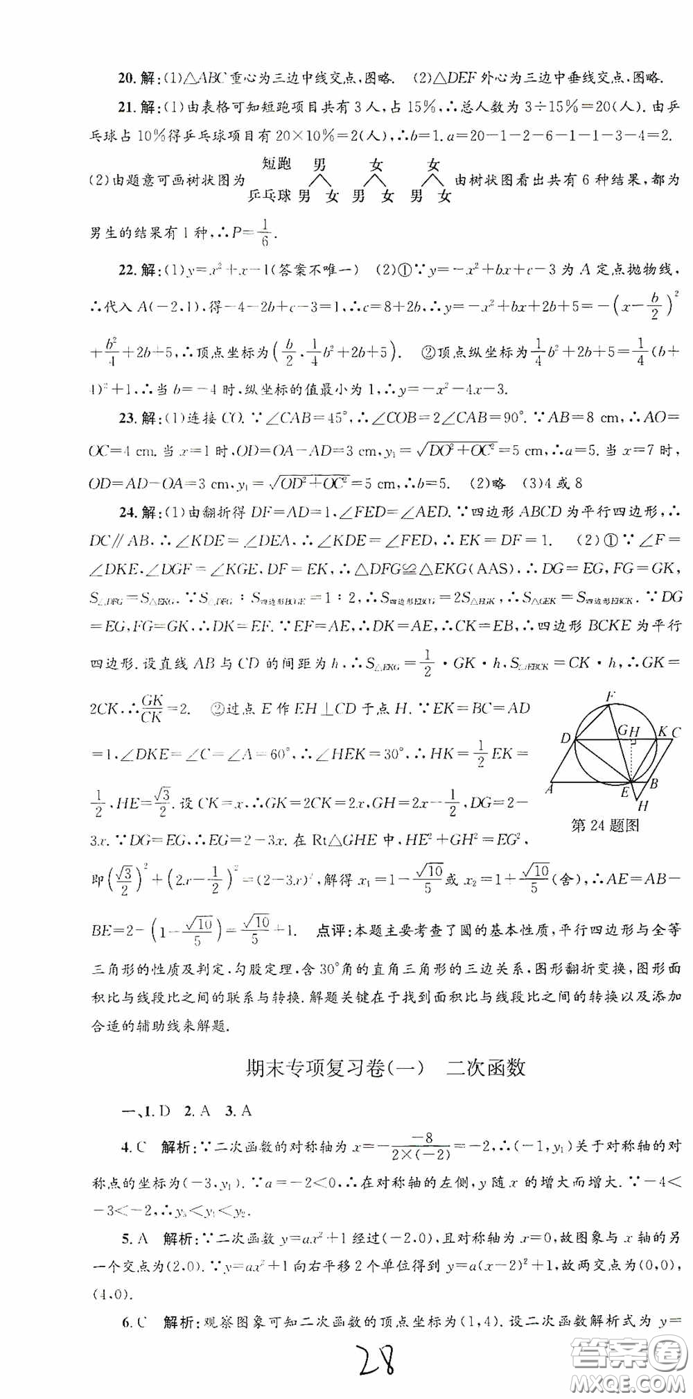 浙江工商大學出版社2020孟建平系列叢書各地期末試卷精選九年級數(shù)學上冊浙教版答案