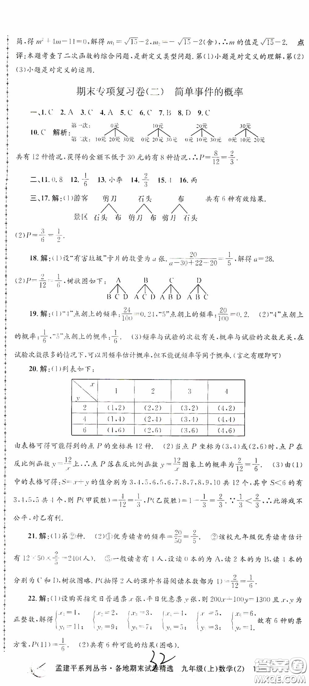 浙江工商大學出版社2020孟建平系列叢書各地期末試卷精選九年級數(shù)學上冊浙教版答案